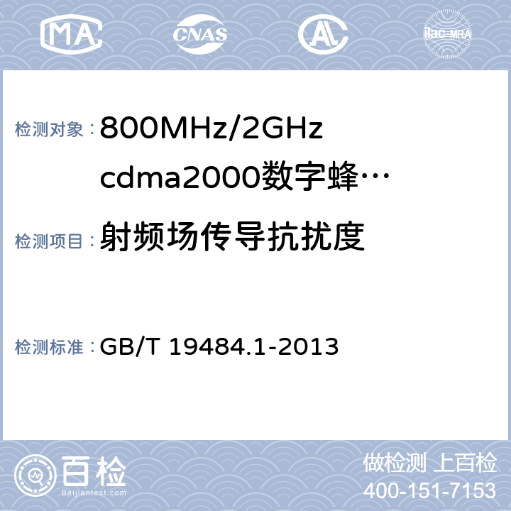 射频场传导抗扰度 800MHz/2GHz cdma2000数字蜂窝移动通信系统的电磁兼容性要求和测量方法 第1部分：用户设备及其辅助设备 GB/T 19484.1-2013 9.5