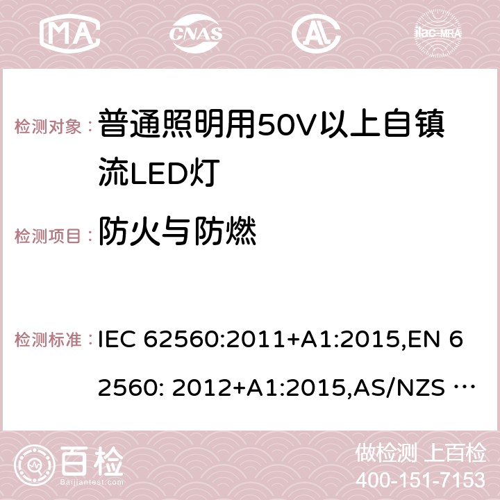 防火与防燃 普通照明用50V以上自镇流LED灯安全要求 IEC 62560:2011+A1:2015,EN 62560: 2012+A1:2015,AS/NZS 62560:2017 12