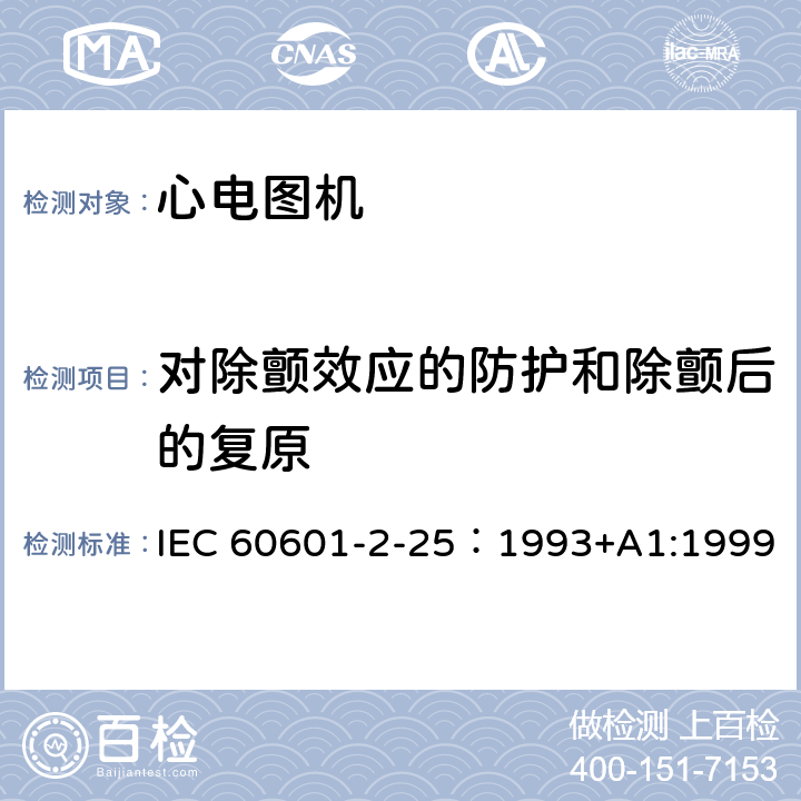 对除颤效应的防护和除颤后的复原 IEC 60601-2-25 医用电气设备 第2部分：心电图机安全专用要求 ：1993+A1:1999 51.101.151.101.2