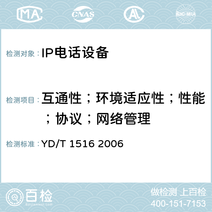 互通性；环境适应性；性能；协议；网络管理 YD/T 1516-2006 IP智能终端设备技术要求--IP电话终端