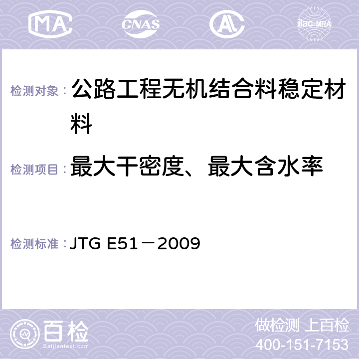 最大干密度、最大含水率 公路工程无机结合料稳定材料试验规程 JTG E51－2009 T0804-1994
