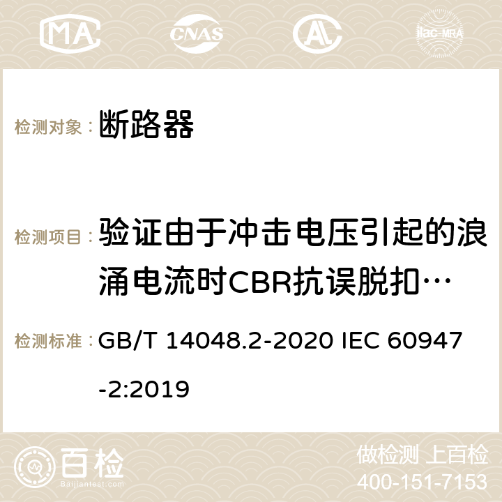 验证由于冲击电压引起的浪涌电流时CBR抗误脱扣的性能 低压开关设备和控制设备 第2部分：断路器 GB/T 14048.2-2020 IEC 60947-2:2019 B.8.6