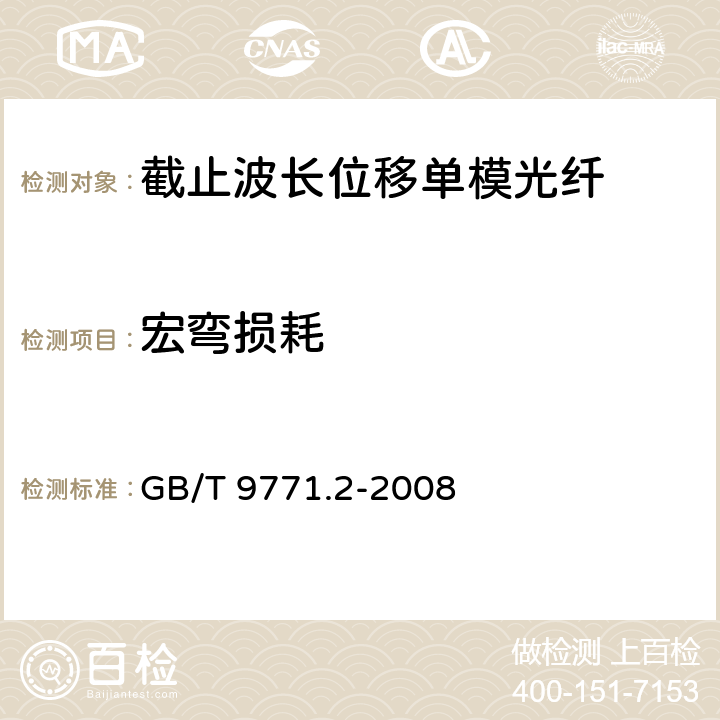 宏弯损耗 《通信用单模光纤系列 第2部分：截止波长位移单模光纤特性》 GB/T 9771.2-2008 5.2.2