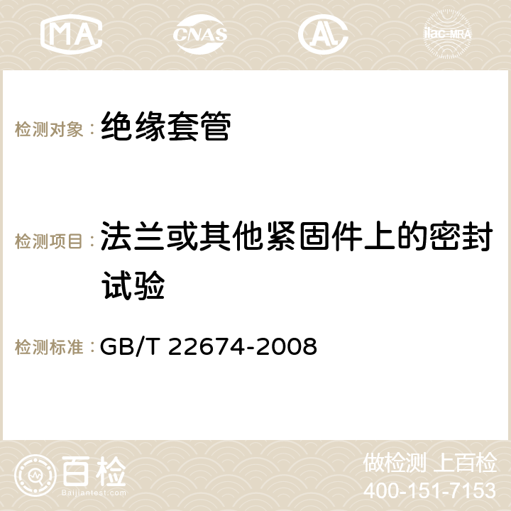 法兰或其他紧固件上的密封试验 直流系统用套管 GB/T 22674-2008 9.9