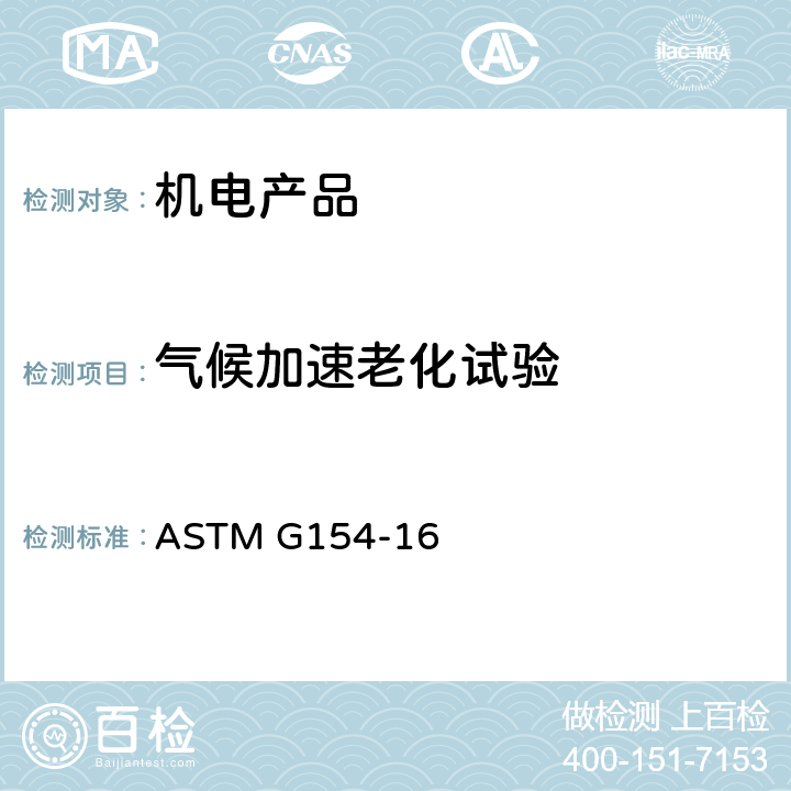 气候加速老化试验 非金属材料气候加速老化试验 ASTM G154-16