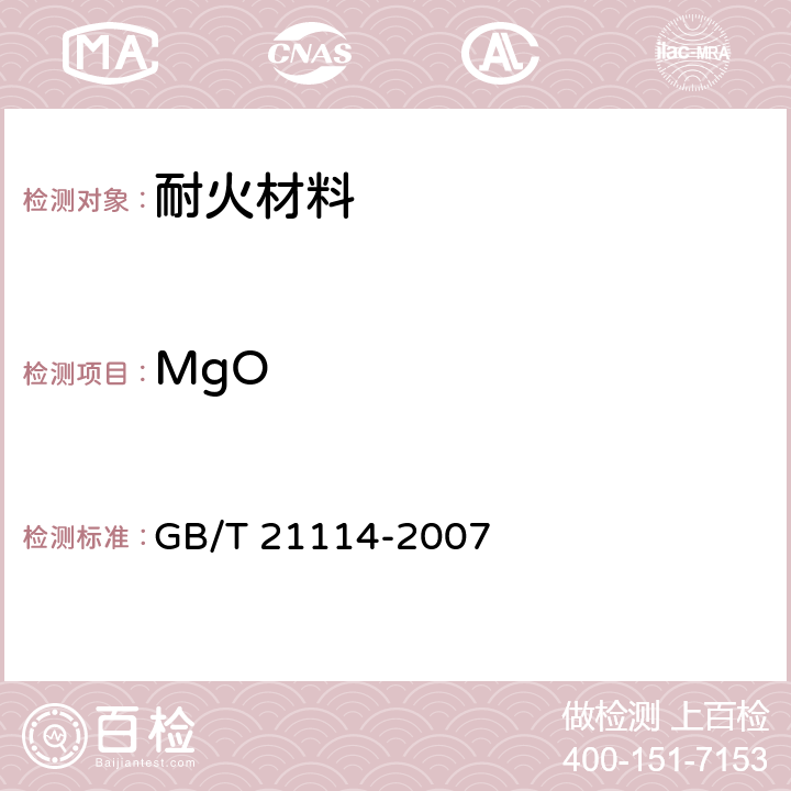 MgO 耐火材料 X射线荧光光谱化学分析 - 熔铸玻璃片法 GB/T 21114-2007