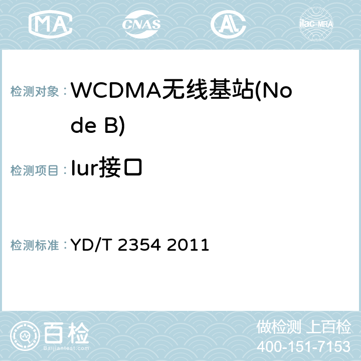 Iur接口 2GHzWCDMA数字蜂窝移动通信网Iub/Iur接口技术要求和测试方法（第六阶段）增强型高速分组接入（HSPA+） YD/T 2354 2011 9、10