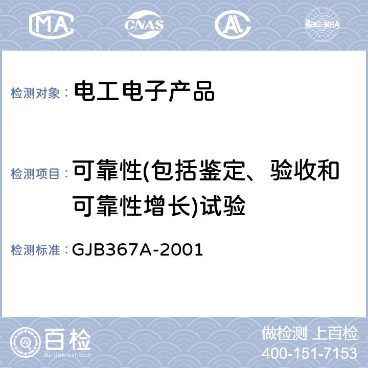 可靠性(包括鉴定、验收和可靠性增长)试验 军用通信设备通用规范 GJB367A-2001 4.7.51