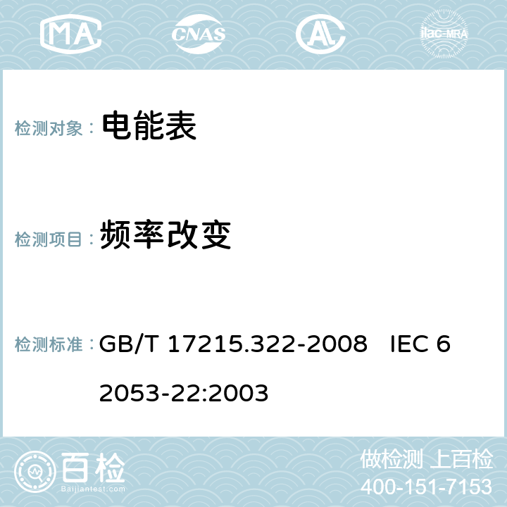 频率改变 交流电测量设备 特殊要求 第22部分：静止式有功电能表（0.2S级和0.5S级） GB/T 17215.322-2008 IEC 62053-22:2003 8.2