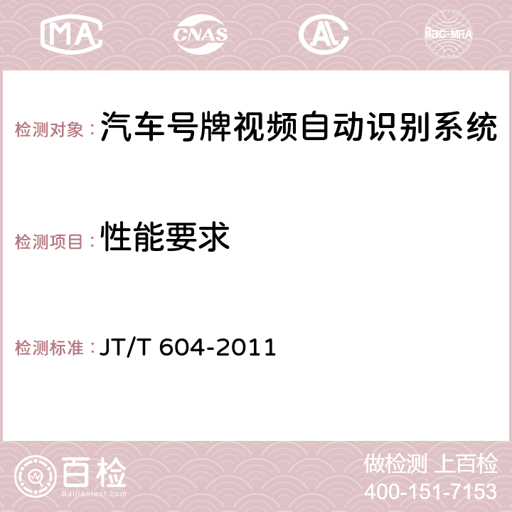 性能要求 《汽车号牌视频自动识别系统》 JT/T 604-2011 6.4