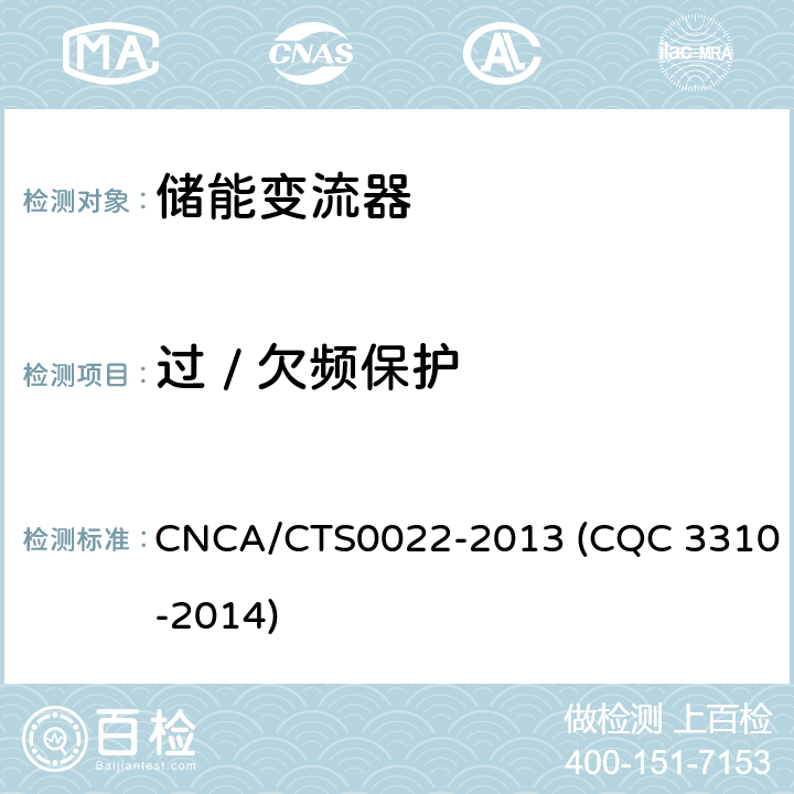 过 / 欠频保护 光伏发电系统用储能变流器技术规范 CNCA/CTS0022-2013 (CQC 3310-2014) 8.3.4.2