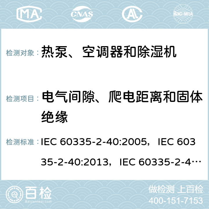 电气间隙、爬电距离和固体绝缘 家用和类似用途电器的安全 第2-40部分：热泵、空调器和除湿机的特殊要求 IEC 60335-2-40:2005，IEC 60335-2-40:2013，IEC 60335-2-40:2018 29