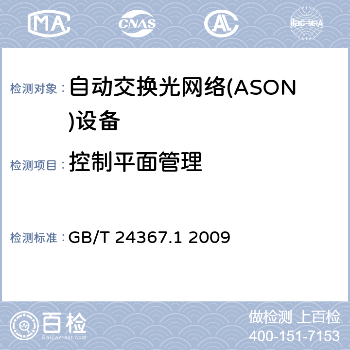控制平面管理 自动交换光网络(ASON)节点设备技术要求 第1部分：基于SDH的ASON节点设备技术要求 GB/T 24367.1 2009 11.2
