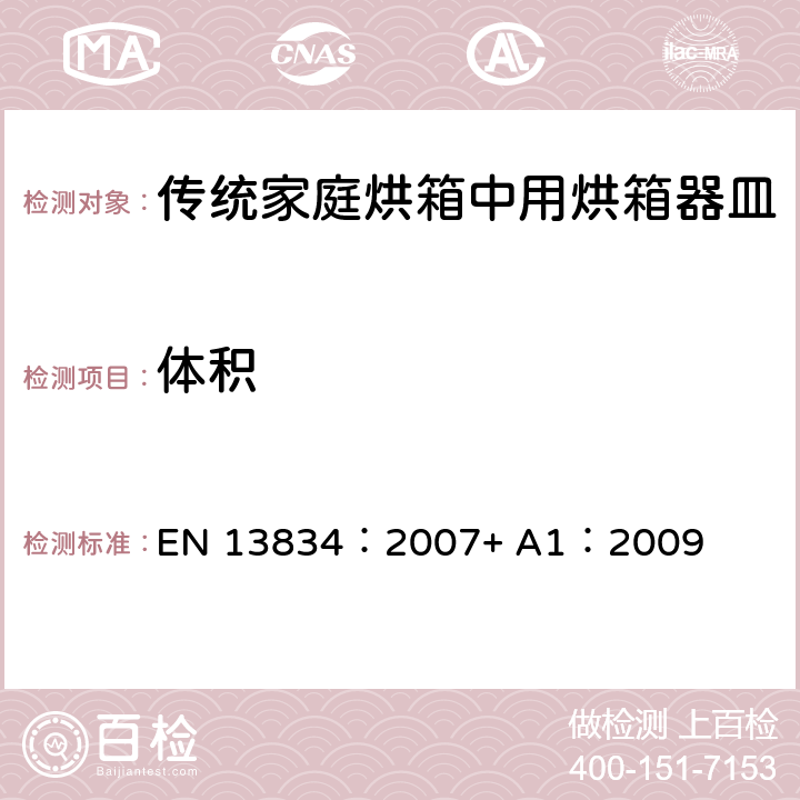 体积 炊具.传统家庭烘箱中用烘箱器皿 EN 13834：2007+ A1：2009 6.2.2