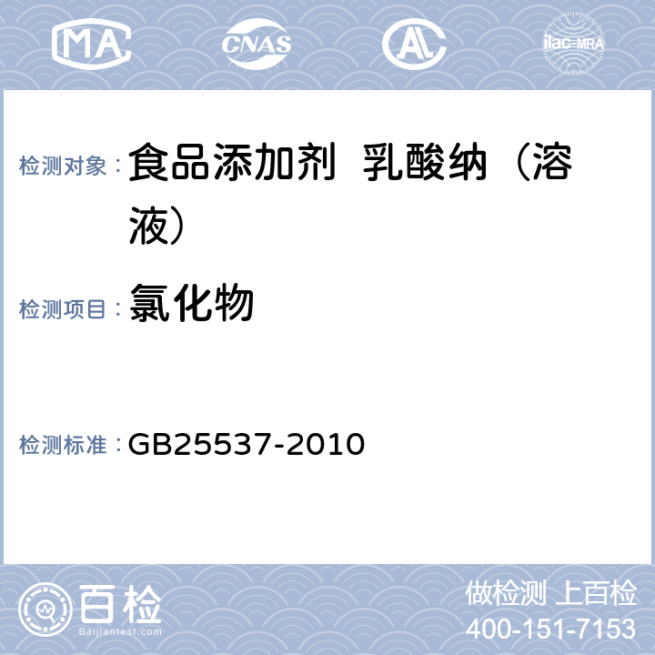 氯化物 食品安全国家标准 食品添加剂 乳酸纳（溶液） GB25537-2010 A.6