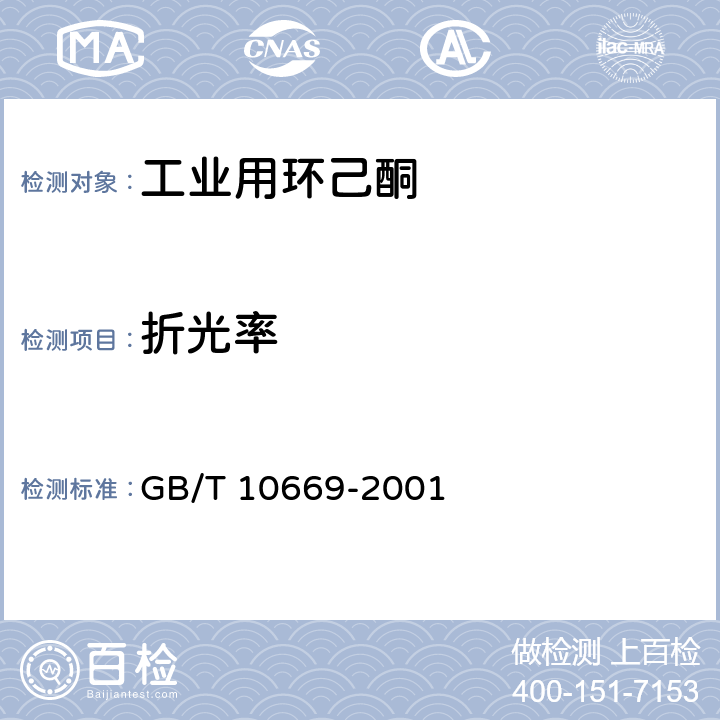 折光率 工业用环己酮 GB/T 10669-2001 4.6