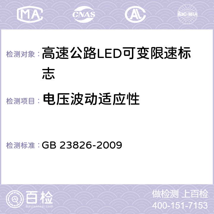 电压波动适应性 GB 23826-2009 高速公路LED可变限速标志