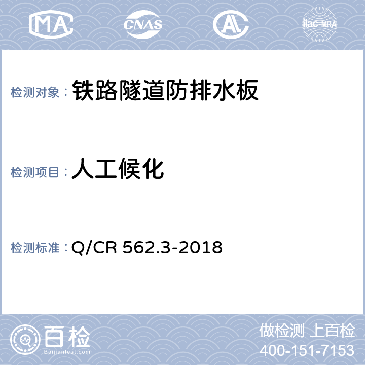 人工候化 《铁路隧道防排水材料 第4部分：防排水板》 Q/CR 562.3-2018 （6.3.9）