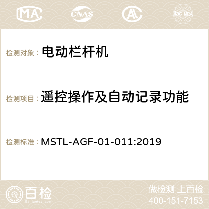 遥控操作及自动记录功能 上海市第一批智能安全技术防范系统产品检测技术要求 MSTL-AGF-01-011:2019 附件5.7