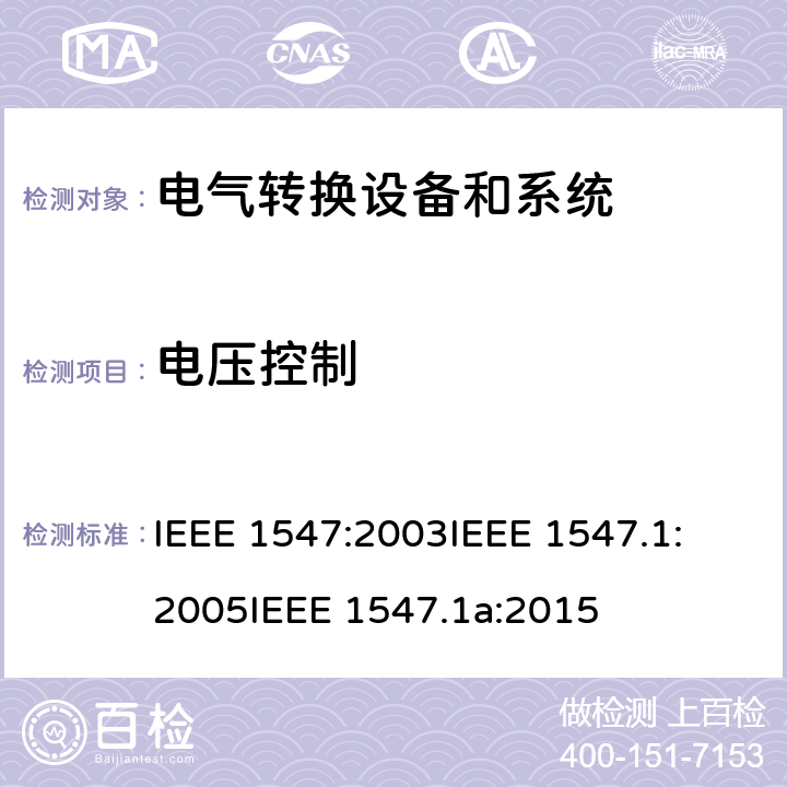 电压控制 IEEE标淮 IEEE 1547:2003 关于与分布式能源联接的电气系统测试方法确认的
IEEE 1547.1:2005
IEEE 1547.1a:2015 cl.5.13