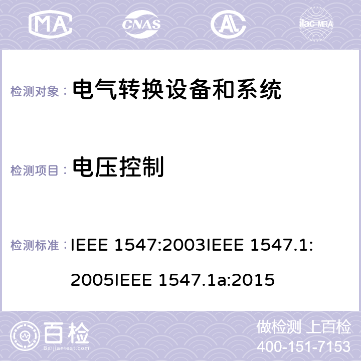 电压控制 关于与分布式能源联接的电气系统测试方法确认的IEEE标淮 IEEE 1547:2003
IEEE 1547.1:2005
IEEE 1547.1a:2015 cl.5.13