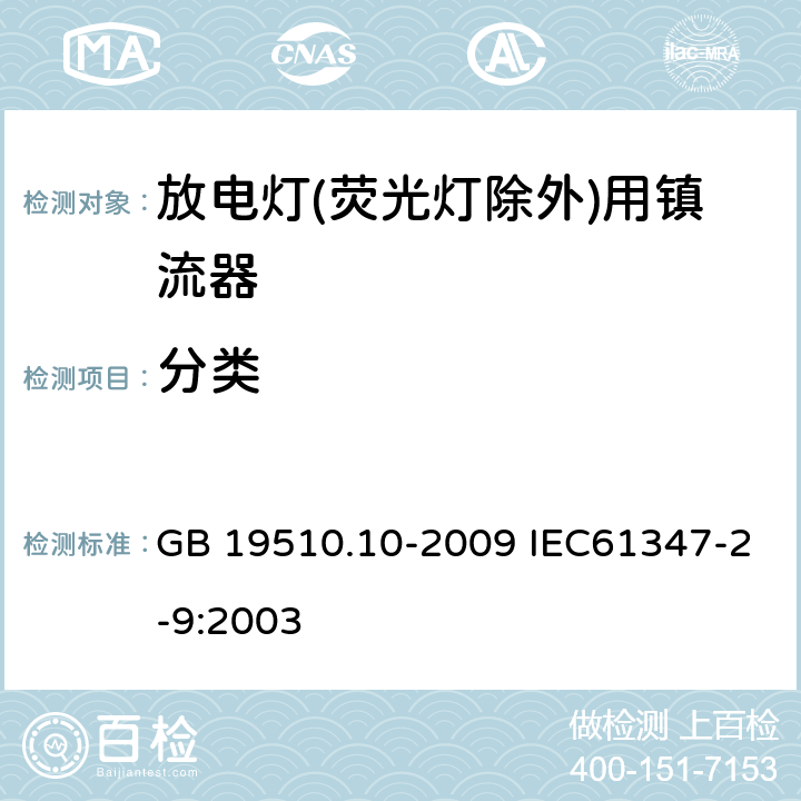 分类 灯的控制装置 第10部分：放电灯（荧光灯除外）用镇流器的特殊要求 GB 19510.10-2009 IEC61347-2-9:2003 6