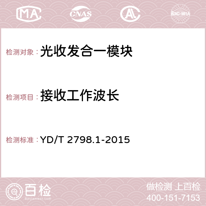 接收工作波长 用于光通信的光收发合一模块测试方法 第1部分：单波长型 YD/T 2798.1-2015 6.6