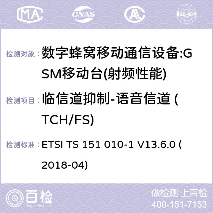 临信道抑制-语音信道 (TCH/FS) ETSI TS 151 010 数字蜂窝通信系统(2 +阶段)(GSM);移动台(MS)一致性规范;第1部分:一致性规范(3 gpp TS 51.010 - 1版本13.6.0发布13) -1 V13.6.0 (2018-04) 14.5.1