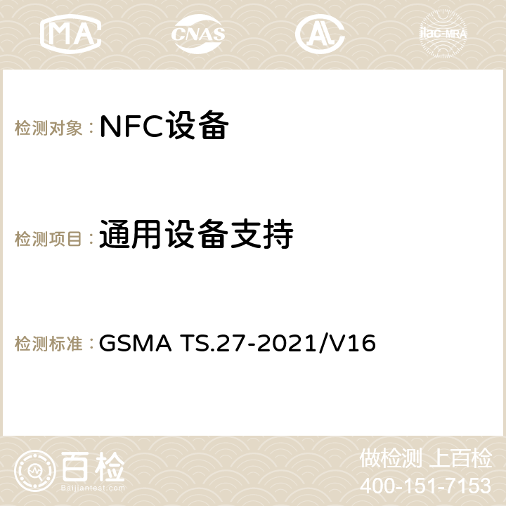 通用设备支持 NFC 手机测试手册 GSMA TS.27-2021/V16 13