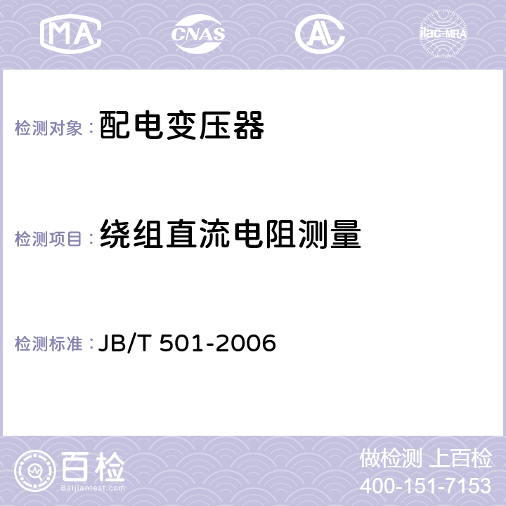 绕组直流电阻测量 油浸式电力变压器技术参数和要求 JB/T 501-2006 4.3.2
