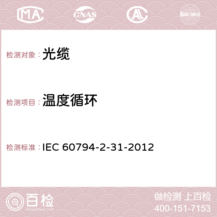 温度循环 光缆—第2-31部分：室内光缆—建筑内用光纤带光缆详细规范 IEC 60794-2-31-2012 4.1