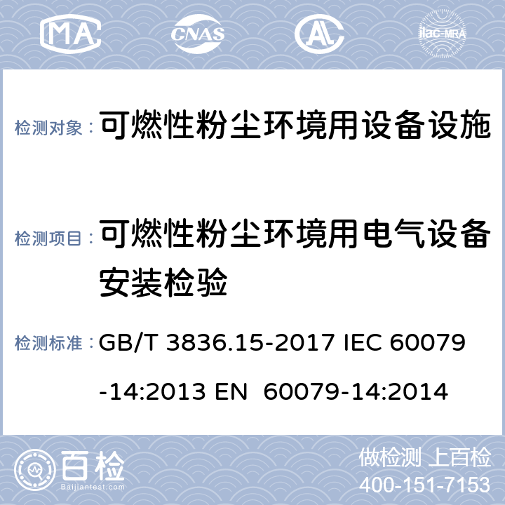 可燃性粉尘环境用电气设备安装检验 GB/T 3836.15-2017 爆炸性环境 第15部分：电气装置的设计、选型和安装