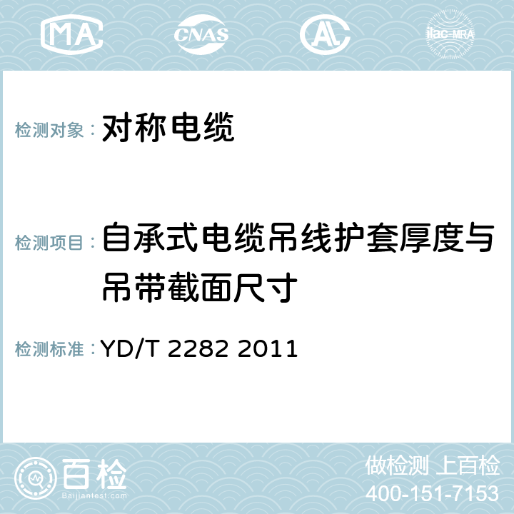 自承式电缆吊线护套厚度与吊带截面尺寸 通信设备用3GHz及以下频段对称电缆技术条件 YD/T 2282 2011 5.6.6.2