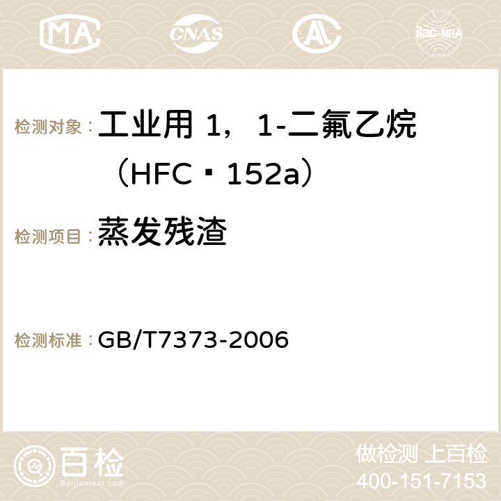 蒸发残渣 工业用二氟一氯甲烷（HCFC-23） GB/T7373-2006 2.4