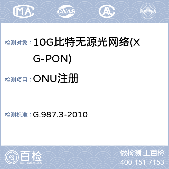 ONU注册 10G比特无源光网络(XG-PON): 传输汇聚（TC）层规范 G.987.3-2010 12