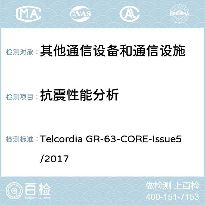 抗震性能分析 NEBS要求：物理保护 Telcordia GR-63-CORE-Issue5/2017 4.4、5.4