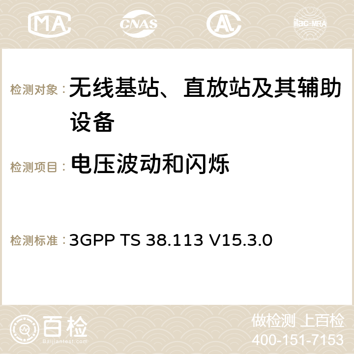 電壓波動和閃爍 第三代合作伙伴計劃；技術規范組無線接入網；NR；基站（BS）電磁兼容性（EMC） 3GPP TS 38.113 V15.3.0 8.7