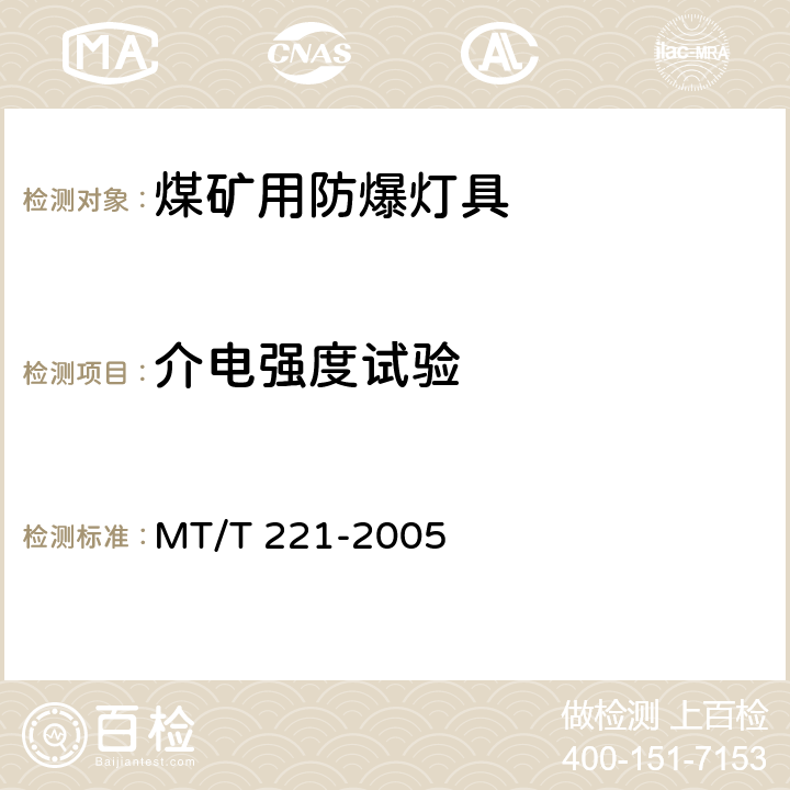 介电强度试验 煤矿用防爆灯具 MT/T 221-2005 4.3,5.2