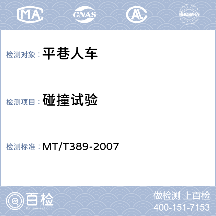 碰撞试验 煤矿用平巷人车技术条件 MT/T389-2007