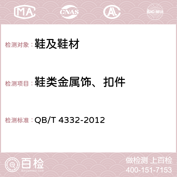 鞋类金属饰、扣件 工艺鞋 QB/T 4332-2012 6.8