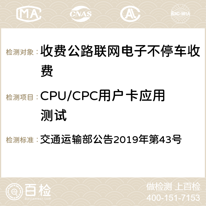 CPU/CPC用户卡应用测试 高速公路复合通行卡（CPC）技术要求 交通运输部公告2019年第43号 5、6、7