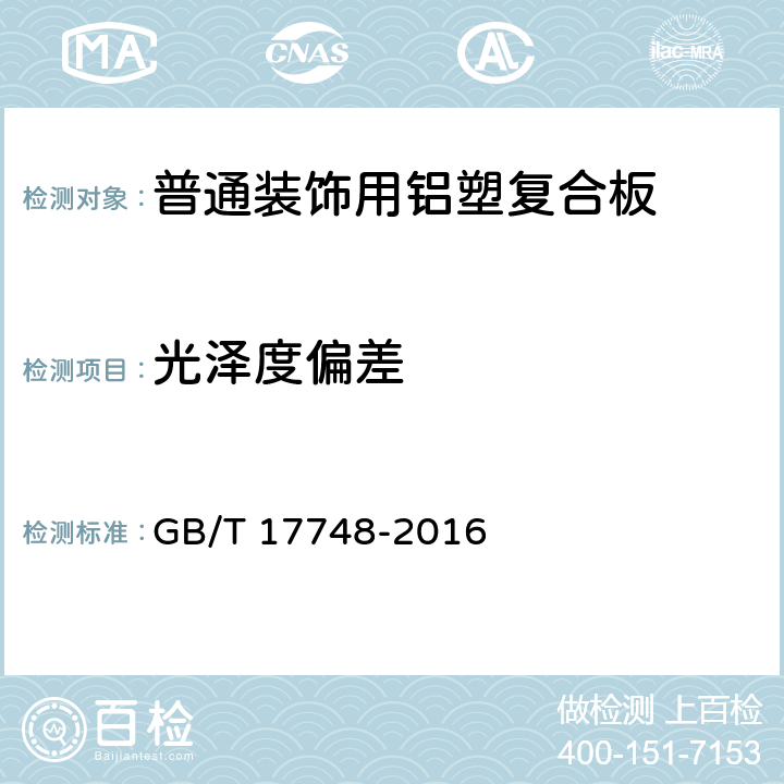 光澤度偏差 建筑幕墻用鋁塑復合板 GB/T 17748-2016 7.6.3