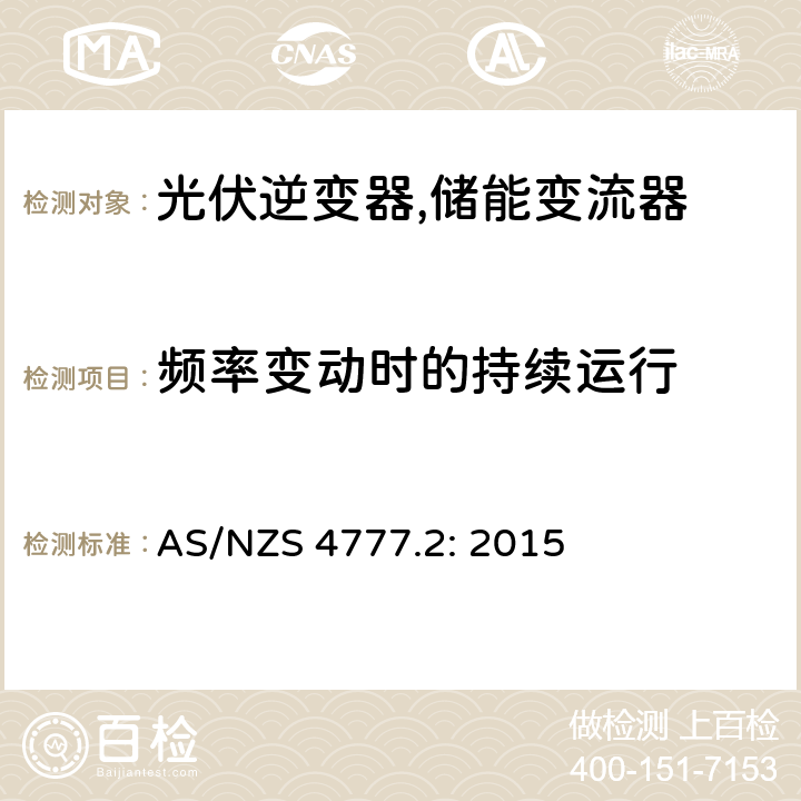 频率变动时的持续运行 通过逆变器并网的能源系统 第2部分：逆变器的要求 AS/NZS 4777.2: 2015 7.5.3