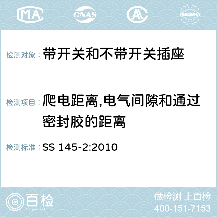 爬电距离,电气间隙和通过密封胶的距离 带开关和不带开关插座 SS 145-2:2010 8