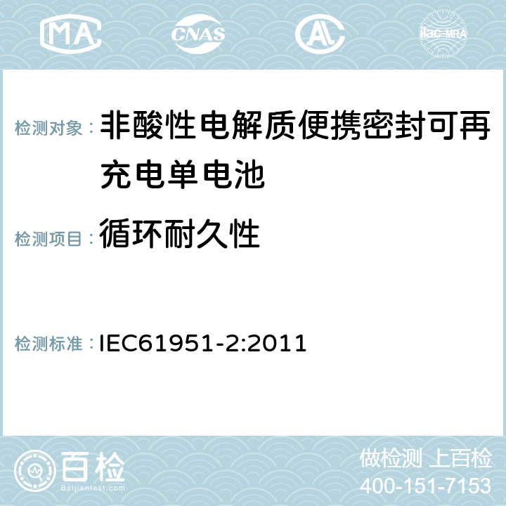 循环耐久性 非酸性电解质便携密封可再充电单电池.第2部分:金属氢化物镍电池 IEC61951-2:2011 7.5.1