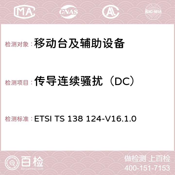 传导连续骚扰（DC） ETSI TS 138 124 5G;NR;移动终端和辅助设备的电磁兼容性（EMC）要求 -V16.1.0 8.3