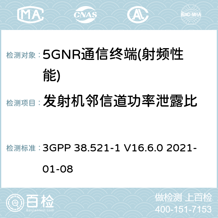 发射机邻信道功率泄露比 3GPP 38.521-1 V16.6.0 2021-01-08 NR.用户设备（UE）一致性规范.无线电传输和接收.第1部分：范围1  6