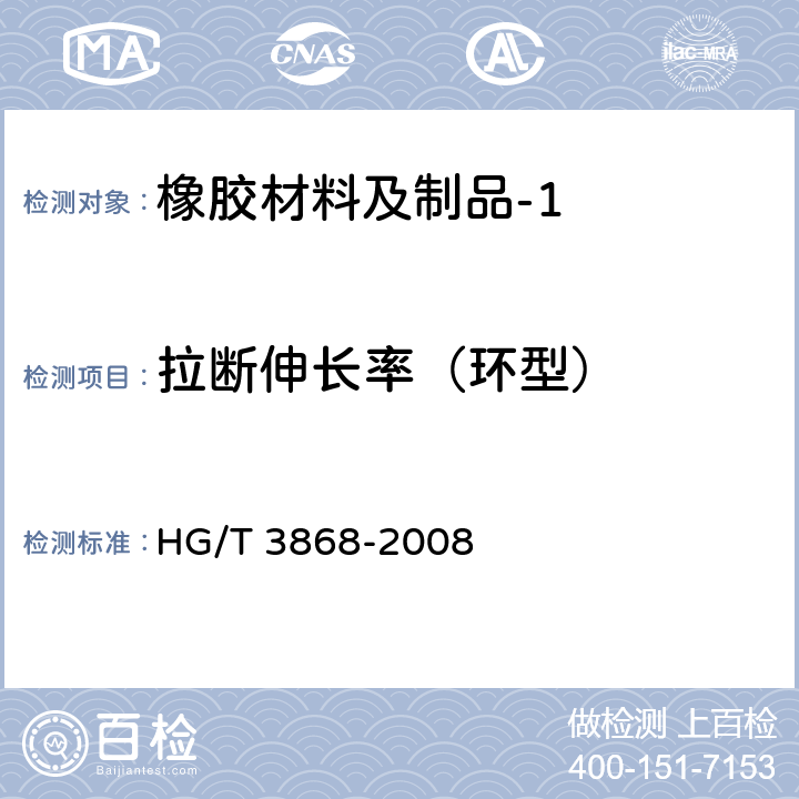 拉断伸长率（环型） 硫化橡胶 高温拉伸强度和拉断伸长率的测定 HG/T 3868-2008 10.2.2
