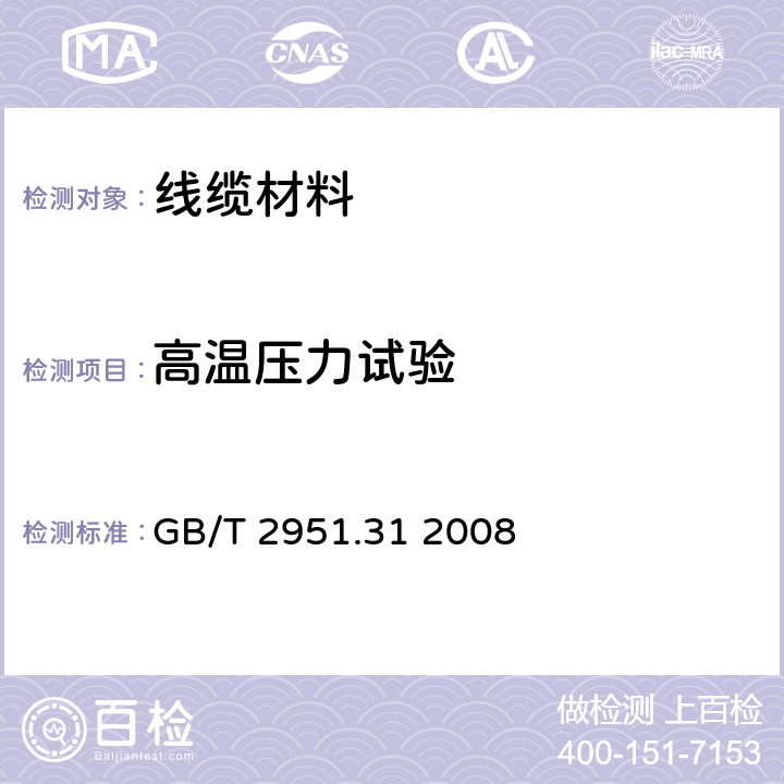 高温压力试验 电缆和光缆绝缘和护套材料通用试验方法 第31部分:聚氯乙烯混合料专用试验方法--高温压力试验--抗开裂试验 GB/T 2951.31 2008 8