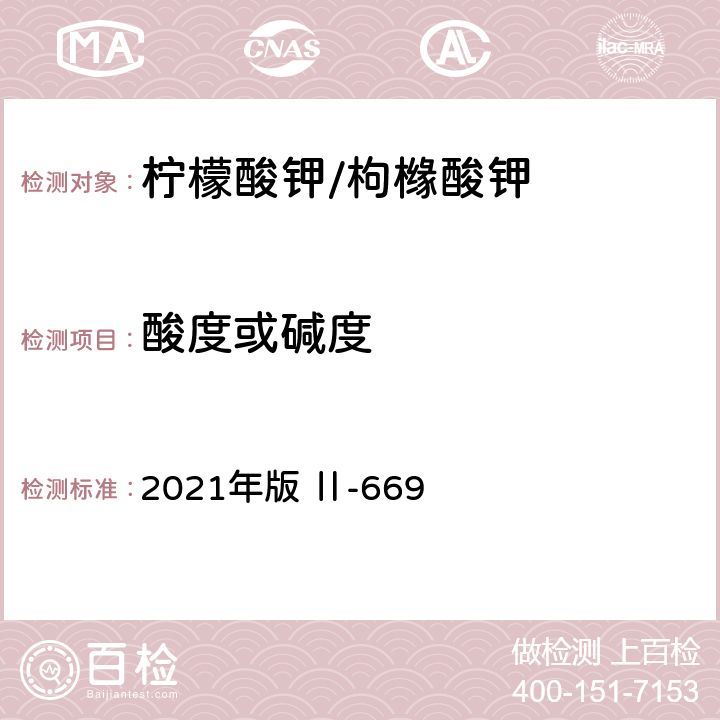 酸度或碱度 《英国药典》 2021年版 Ⅱ-669